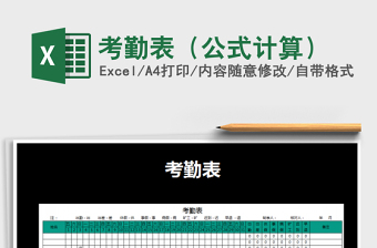 2025年考勤表（公式计算）