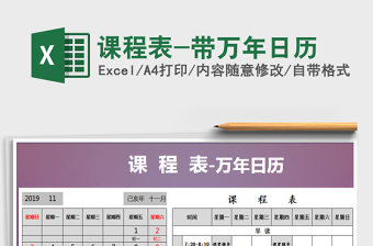 2025年课程表-带万年日历