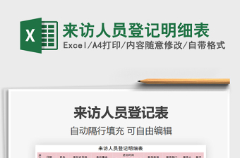 2025年来访人员登记明细表