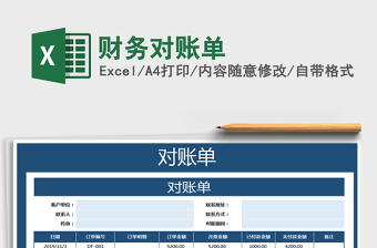 2025年财务对账单