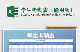 2025年学生考勤表（通用版）免费下载