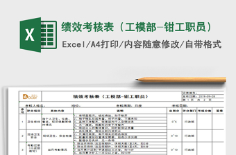 2025年绩效考核表（工模部-钳工职员）
