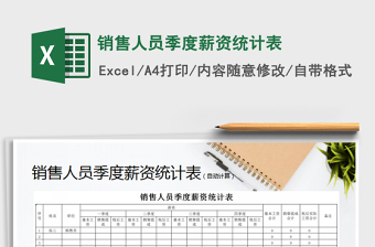 2025年销售人员季度薪资统计表免费下载