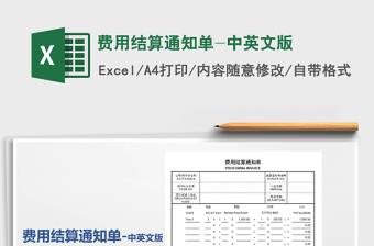 2025年费用结算通知单-中英文版