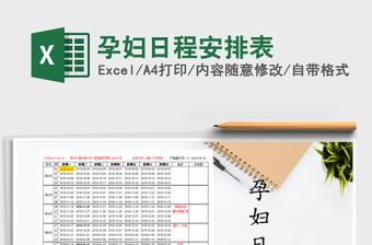 2025年孕妇日程安排表免费下载