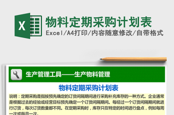 2025年物料定期采购计划表免费下载
