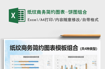 2025年纸纹商务简约图表-饼图组合