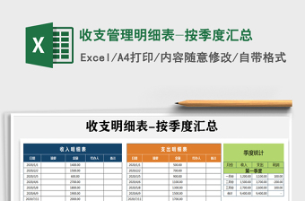2025年收支管理明细表-按季度汇总