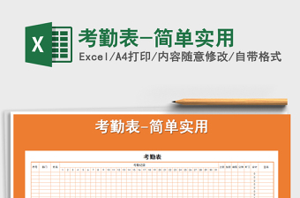 2025年考勤表-简单实用免费下载