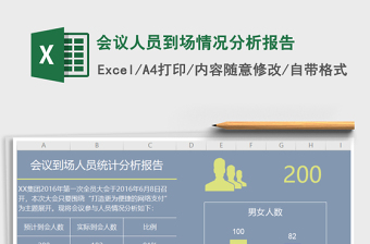 2025年会议人员到场情况分析报告
