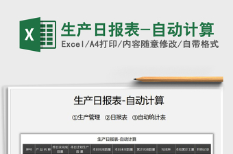 2025年生产日报表-自动计算