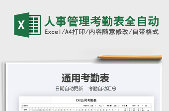 2025年人事管理考勤表全自动