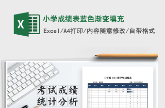 2025年小学成绩表蓝色渐变填充免费下载