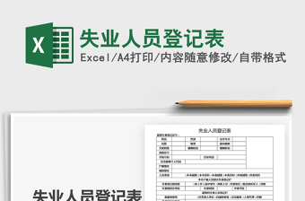 2025年失业人员登记表