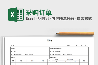 2025年采购订单免费下载