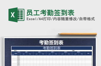 2025年员工考勤签到表免费下载