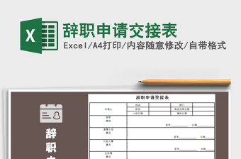 2025年辞职申请交接表
