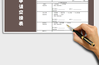 2025年辞职申请交接表