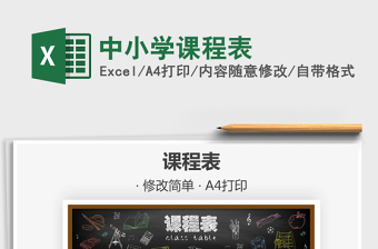 2025年中小学课程表