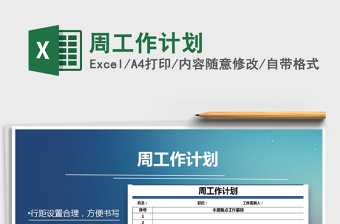 2025年周工作计划免费下载