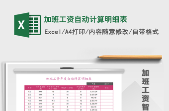 2025年加班工资自动计算明细表免费下载