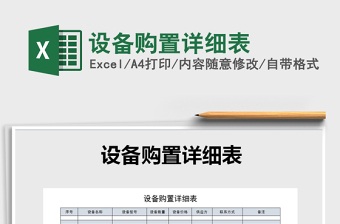 2025年设备购置详细表免费下载