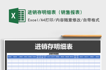 2025年进销存明细表（销售报表）免费下载