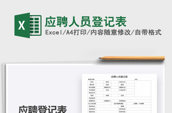 2025年应聘人员登记表