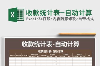 2025年收款统计表-自动计算