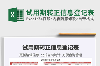 2025年试用期转正信息登记表