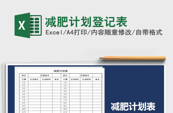 2025年减肥计划登记表