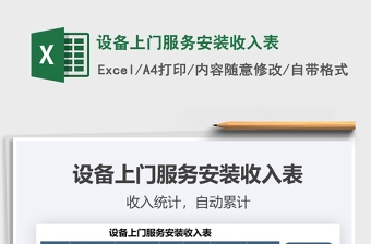 2025年设备上门服务安装收入表