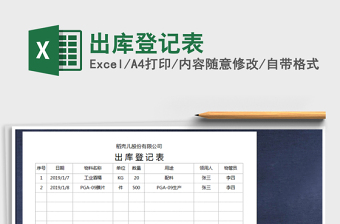 2025年出库登记表