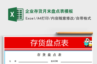 2025年企业存货月末盘点表模板免费下载
