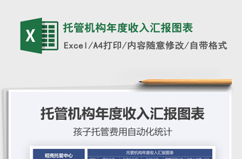 2025年托管机构年度收入汇报图表