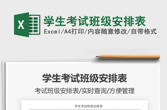 2025年学生考试班级安排表