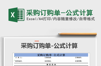 2025年采购订购单-公式计算
