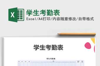 2025年学生考勤表免费下载