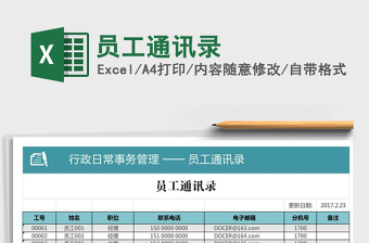 2025年员工通讯录免费下载
