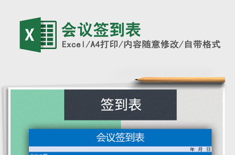 2025年会议签到表免费下载