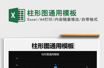 2025年柱形图通用模板免费下载