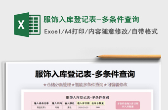 2025年服饰入库登记表-多条件查询