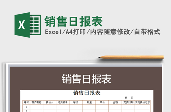 2025年销售日报表免费下载