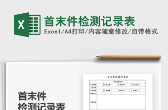 2025年首末件检测记录表