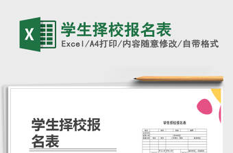 2025年学生择校报名表免费下载