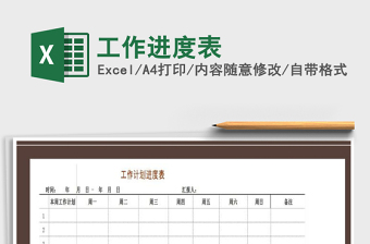 2025年工作进度表免费下载