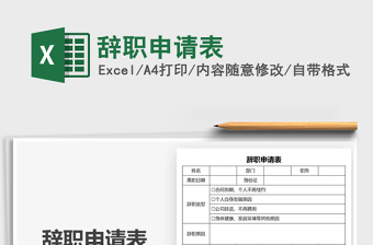 2025年辞职申请表