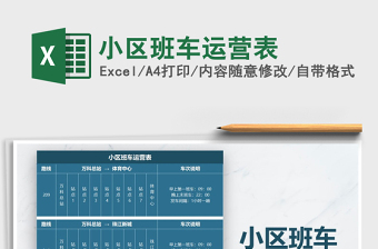 2025年小区班车运营表免费下载