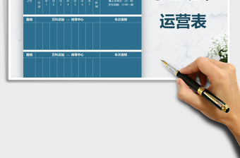 2025年小区班车运营表免费下载