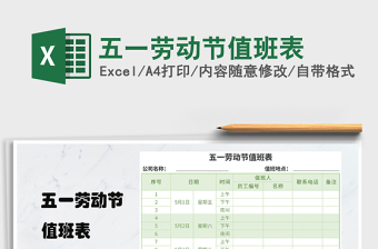 2025年五一劳动节值班表